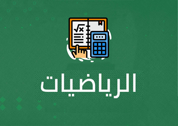 الرياضيات icon